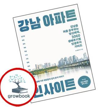 강남 아파트 인사이트 강남아파트인사이트 책 도서 책