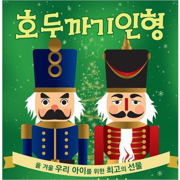 [과천/뮤지컬] 호두까기인형
