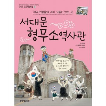 서대문 형무소역사관 : 애국선열들의 넋이 깃들어 있는 곳 (신나는 교과 체험학습 4)