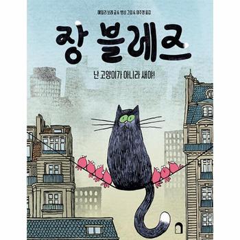 장 블레즈 : 난 고양이가 아니라 새야! (양장)