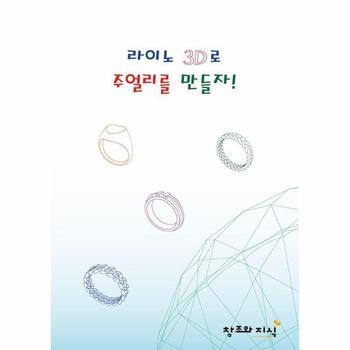 라이노 3D로 주얼리를 만들자
