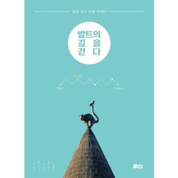 발트의 길을 걷다 동화 같은 여행 에세이