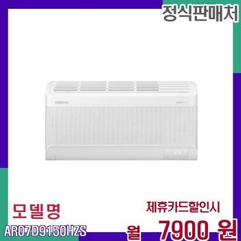 삼성 무풍 벽걸이 에어컨 인버터 7평 AR07D9150HZS 60개월 24900