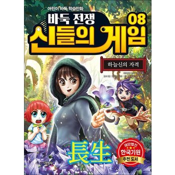 바둑전쟁 신들의 게임 8 - 하늘신의 자격
