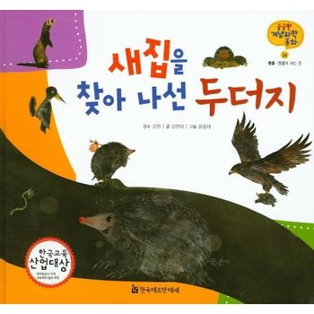 새집을 찾아 나선 두더지 - 궁금한 개념과학동화 24 동물 동물이 사는 곳