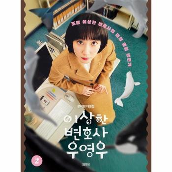 이상한 변호사 우영우 2 : 문지원 대본집