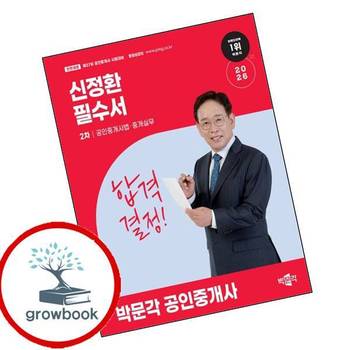 2026 박문각 공인중개사 신정환 필수서 2차 공인중개사법중개실무 책