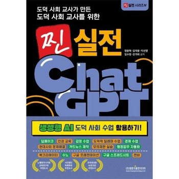 도덕 사회 교사가 만든 도덕 사회 교사를 위한 찐 실전 챗GPT 생성형 AI 도덕 사회 수업 활용하기!