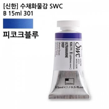신한 /블루 수채화물감 SWC B 15ml 301 /41928 X ( 2매입 )