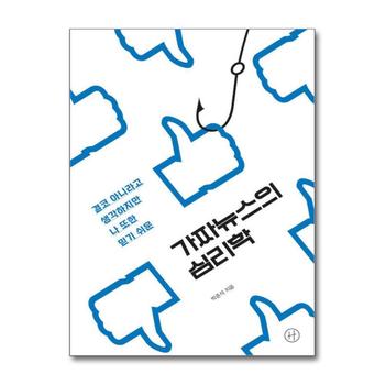 [큰글자도서] 가짜뉴스의 심리학 - 결코 아니라고 생각하지만 나 또한 믿기 쉬운