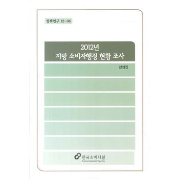 2012년 지방 소비자행정 현황 조사