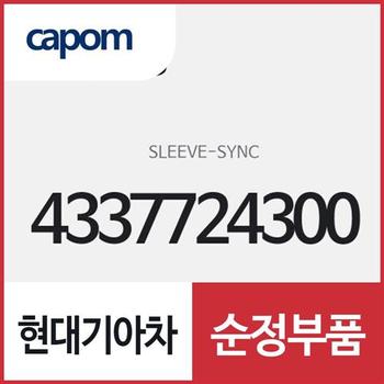 싱크로(5 & 알) 슬리브 (4337724300) 카렌스, 스포티지, 쏘나타, 투싼, K5