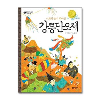강릉단오제 (그림책으로 만나는 우리의 세계 유산 2) (양장)