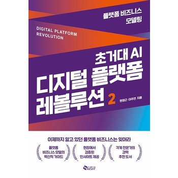 초거대 AI 디지털 플랫폼 레볼루션 2 - 플랫폼 비즈니스 모델링