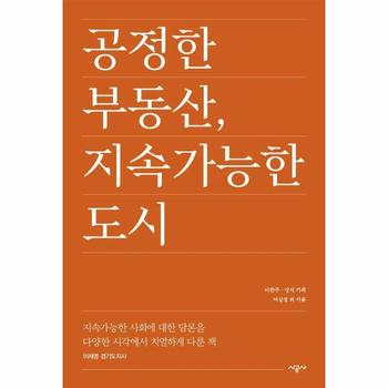 공정한 부동산, 지속가능한 도시 - 공정과 지속가능 프로젝트