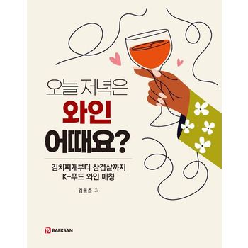 오늘 저녁은 와인 어때요?