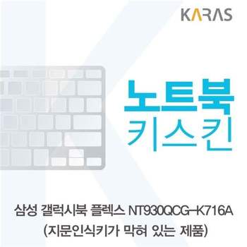 삼성 갤럭시북 NT930QCG-K716A 노트북키스킨(B타입) 키스킨 노트북키스킨 이물질방지 키덮개