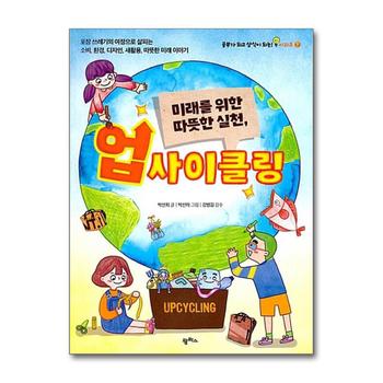 미래를 위한 따뜻한 실천 업사이클링 (공부가 되고 상식이 되는 시리즈 7)