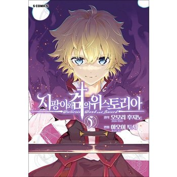 지팡이와 검의 위스토리아 5 권 만화 책 - S 코믹스