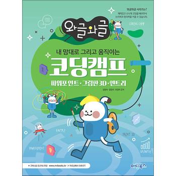 와글와글 내 맘대로 그리고 움직이는 코딩캠프 - 파워포인트, 그림판3D, 엔트리