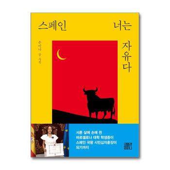 스페인 너는 자유다 - 손미나 에세이 책