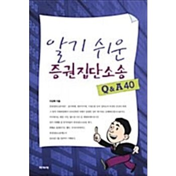 알기 쉬운 증권집단소송 Q & A 40