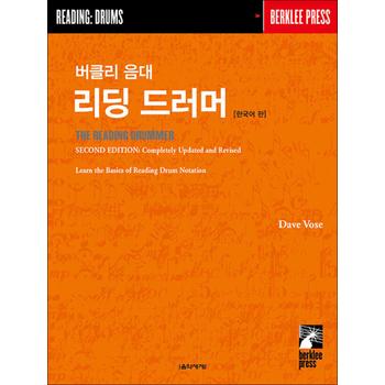 버클리 음대 리딩 드러머 (한국어판)