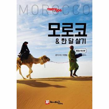 트래블로그 모로코 & 한 달 살기 (2026 최신판)
