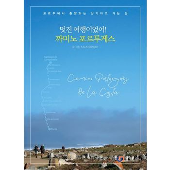 멋진 여행이었어! 까미노 포르투게스