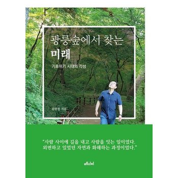 광릉숲에서 찾는 미래 - 기후위기 시대의 각성