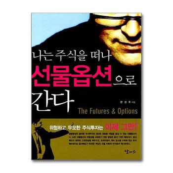 나는 주식을 떠나 선물옵션으로 간다 - 위험하고 무모한 주식투자는 이제 그만