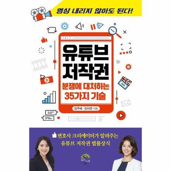 유튜브 저작권   분쟁에 대처하는 35가지 기술