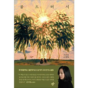 골드러시 - 서수진 첫 소설집