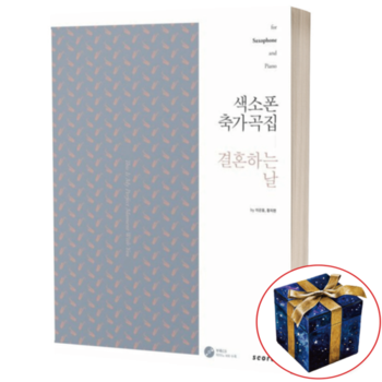 색소폰 축가곡집 결혼하는 날 (for Saxophone and Piano)
