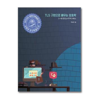 TLS 구현으로 배우는 암호학 - C++로 만드는 HTTPS 서비스, 2021년 대한민국학술원 우수학술도서 선정도서