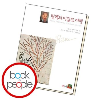 릴케의 이집트 여행 도서 책