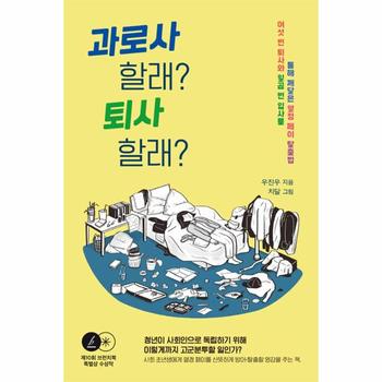 과로사 할래? 퇴사 할래? : 여섯 번 퇴사와 일곱 번 입사를 통해 깨달은 열정 페이 탈출법