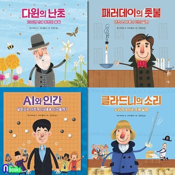 다봄/과학자처럼 1-4 세트전4권/다윈의난초.패러데이의촛불.AI와인간.클라드니의소리/초등과학그