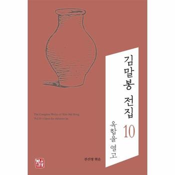 김말봉 전집 10 : 옥합을 열고