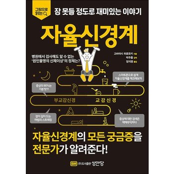 자율신경계 - 그림으로 읽다 잠 못들 정도로 재미있는 이야기