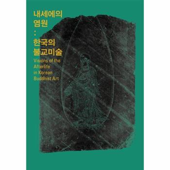 내세에의 염원(한국의불교미술)