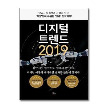 디지털 트렌드 2019 : 인공지능 플랫폼 전쟁의 시작, `혁신`만이 유일한 `생존`전략이다!