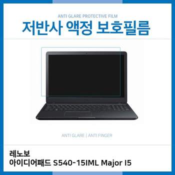 E.레노보 Major 저반사 필름 S540-15IML I5