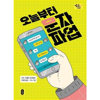 오늘부터 문자 파업 : 토미 그린월드 장편동화 (큰곰자리 40)