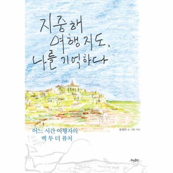 지중해 여행 지도  나를 기억하다 어느 시간 여행자의 백 투 더 퓨처