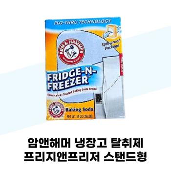 [유한양행]암앤해머 냉장고 프리지앤프리저 스탠드형 6개 (S37001620)