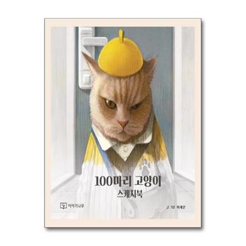 100마리 고양이 스케치북