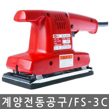 계양/FS-3C/오피탈샌더/전기샌다/샌딩기/250W