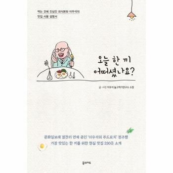 오늘 한 끼 어떠셨나요? : 먹는 것에 진심인 외식본좌 이우석의 맛집 사용 설명서
