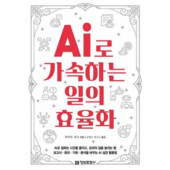 정보문화사 AI로 가속하는 일의 효율화